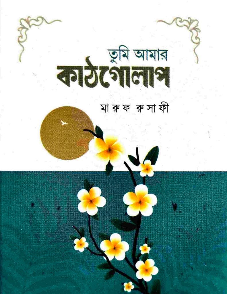 তুমি আমার কাঠগোলাপ