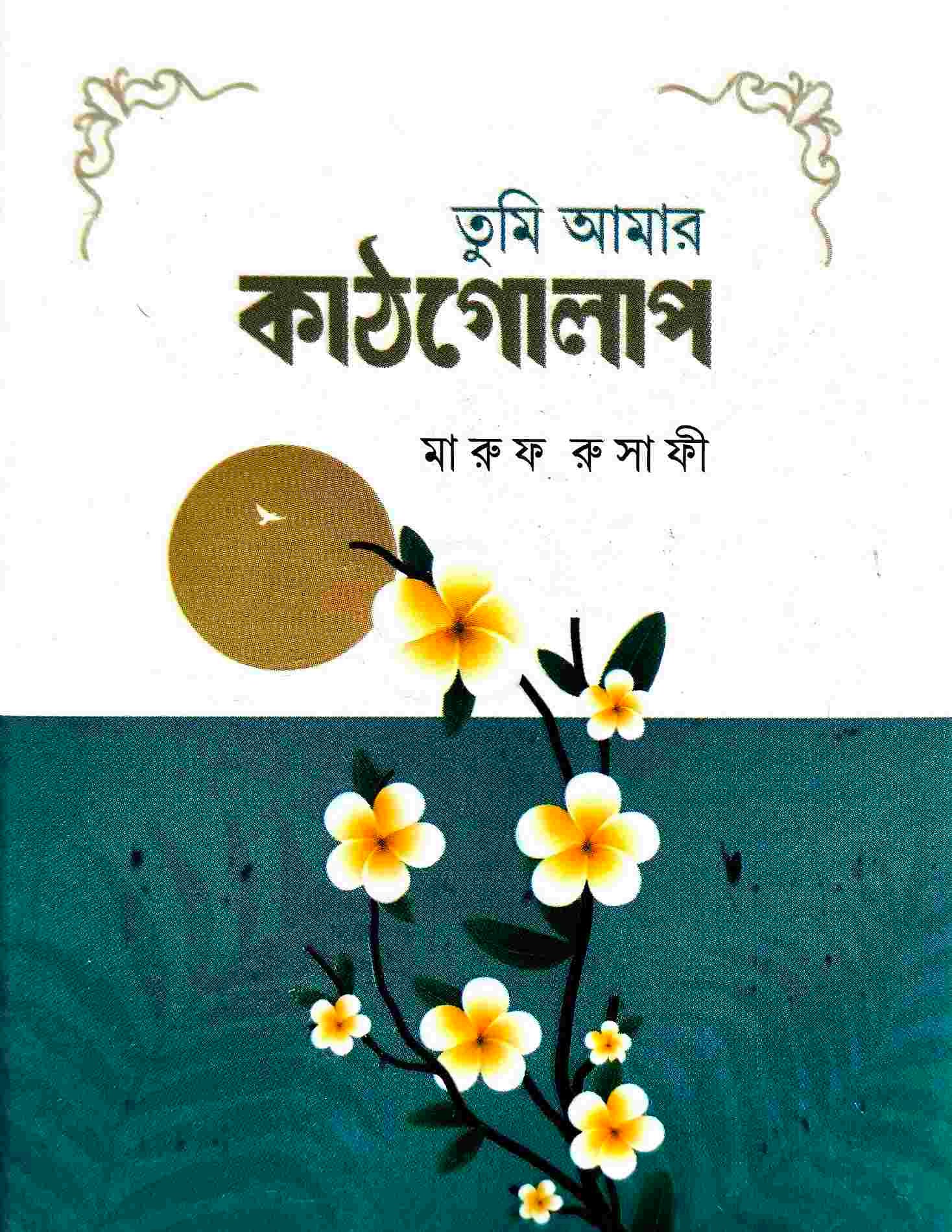 তুমি আমার কাঠগোলাপ