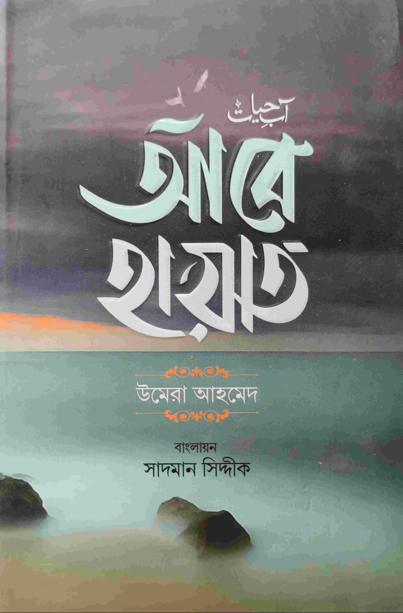 আবে হায়াত