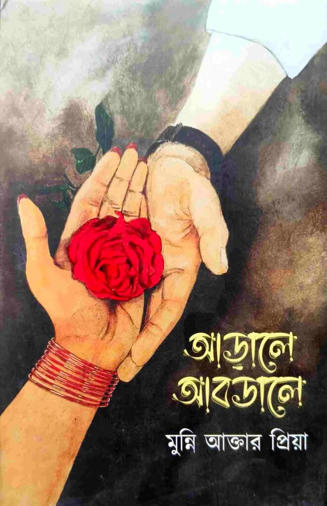 আড়ালে আবডালে