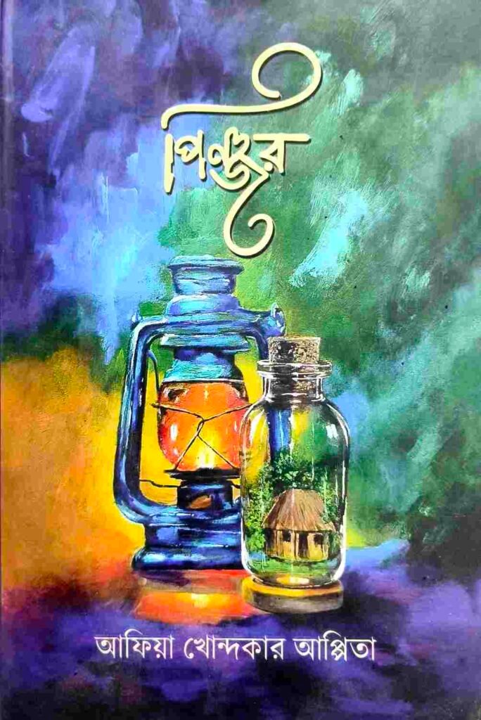 পিঞ্জর