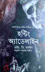 হান্টিং অ্যাডেলাইন ১