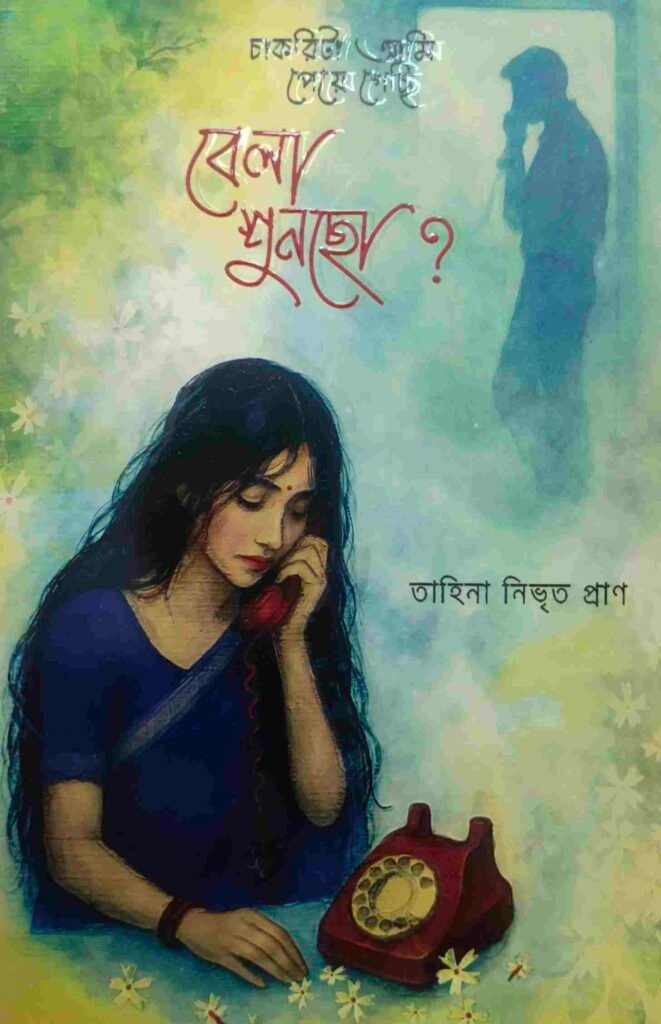 চাকরিটা আমি পেয়ে গেছি, বেলা শুনছো?