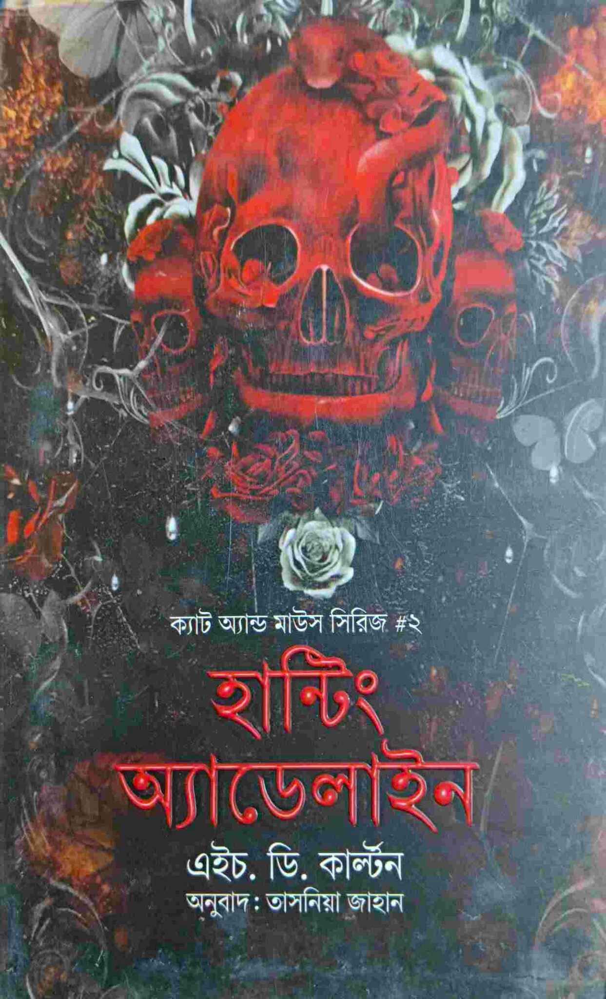 হান্টিং অ্যাডেলাইন ২