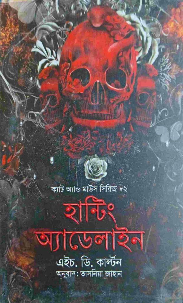 হান্টিং অ্যাডেলাইন ২