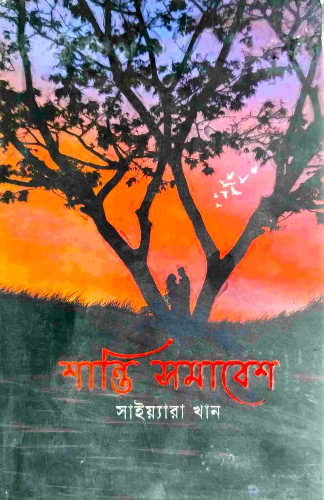 শান্তি সমাবেশ