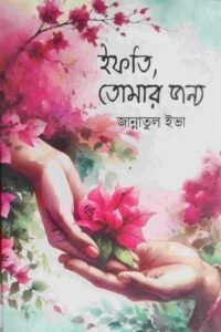 ইফতি তোমার জন্য