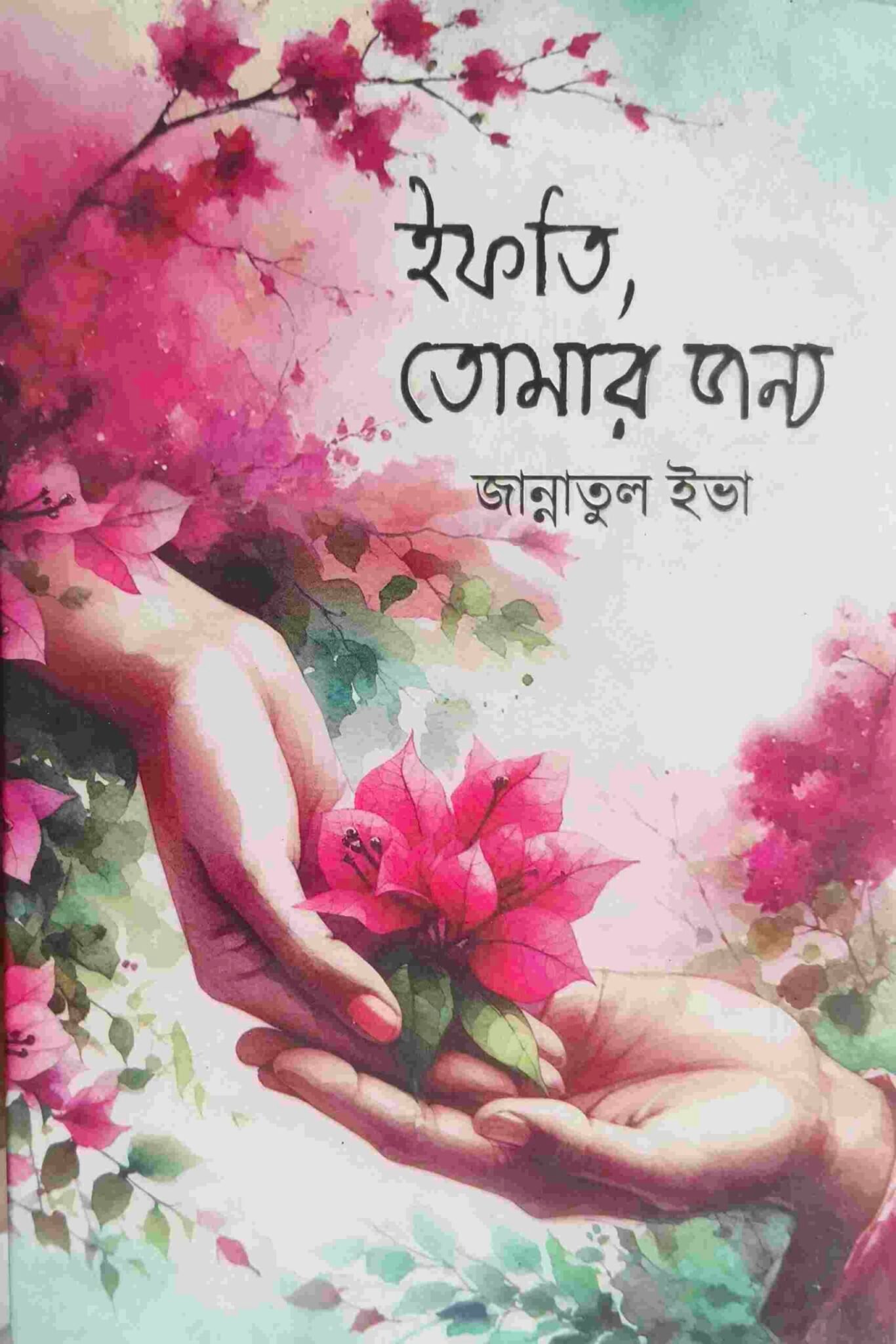 ইফতি তোমার জন্য