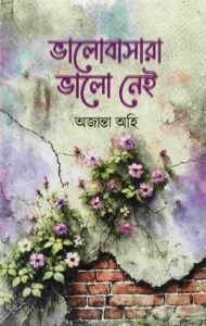 ভালোবাসারা ভালোনেই