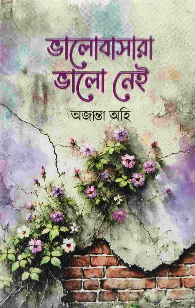 ভালোবাসারা ভালোনেই