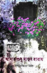 আমার শুধু মানুষ হারায়