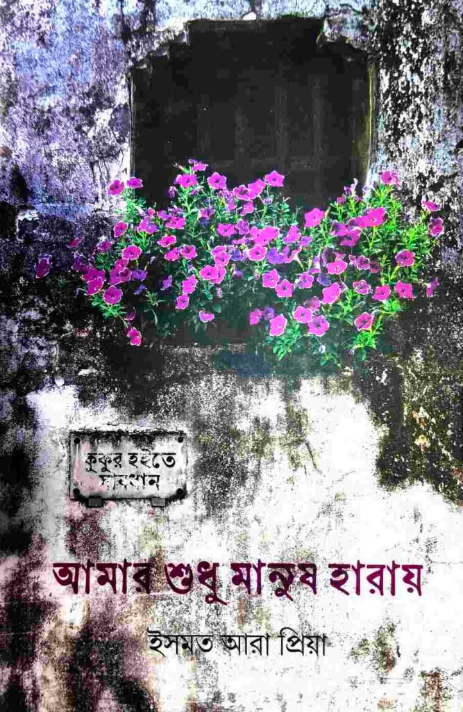 আমার শুধু মানুষ হারায়