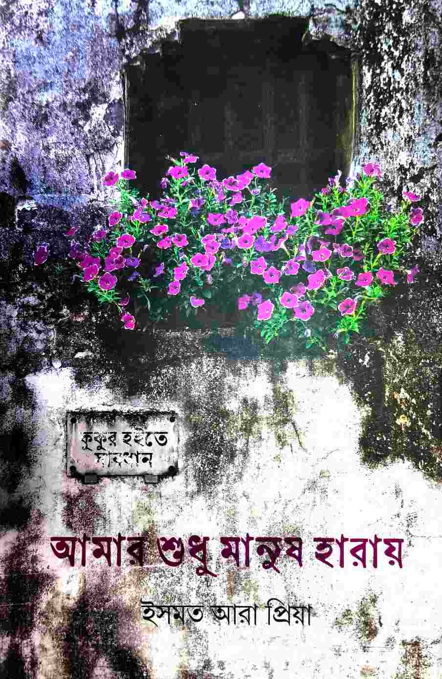 আমার শুধু মানুষ হারায়