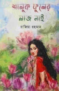 শালুক ফুলের লাজ নাই