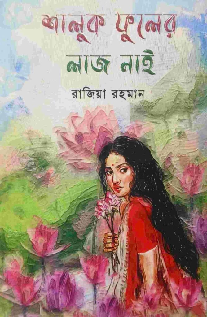 শালুক ফুলের লাজ নাই