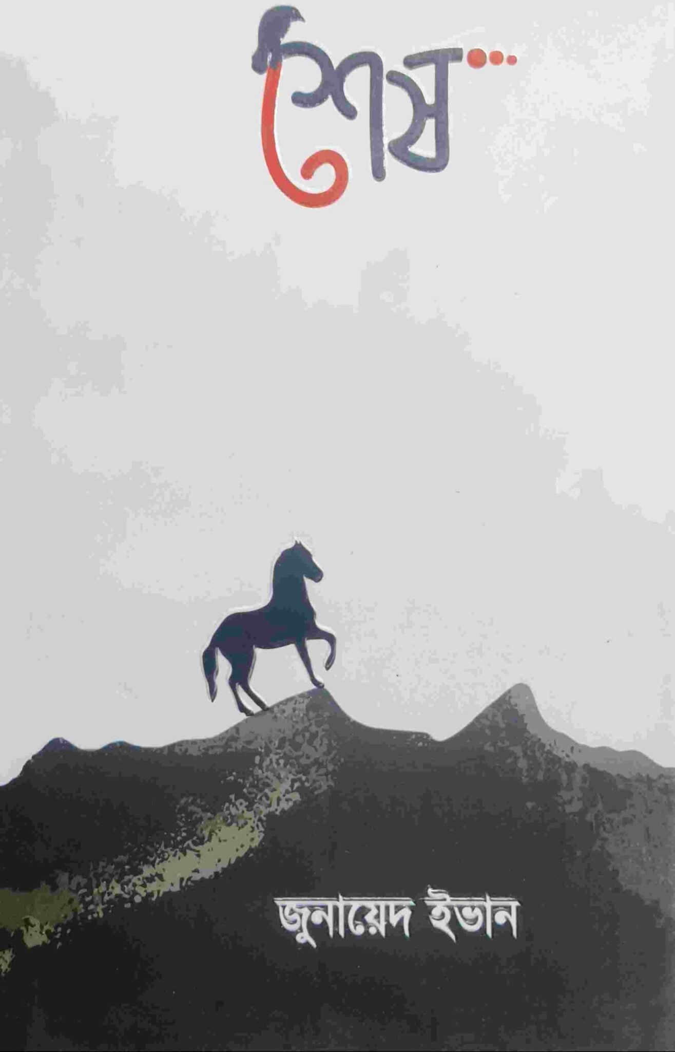 শেষ
