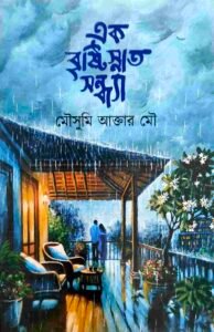 এক বৃষ্টিস্নাত সন্ধ্যা