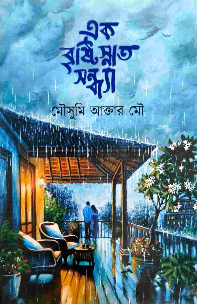 এক বৃষ্টিস্নাত সন্ধ্যা