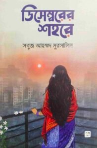 ডিসেম্বরের শহরে