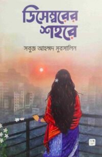 ডিসেম্বরের শহরে