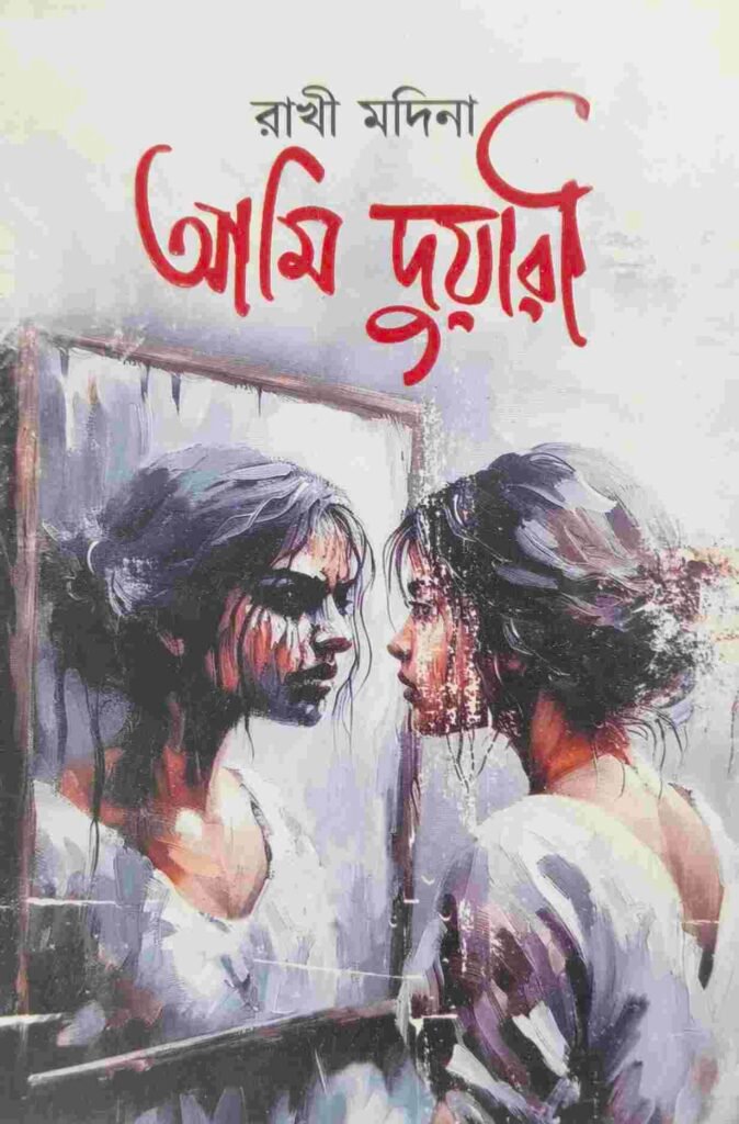আমি দুয়ারী