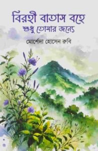 বিরহী বাতাস বহে শুধু তোমার জন্যে
