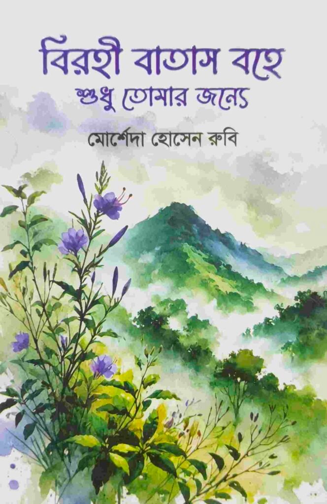 বিরহী বাতাস বহে শুধু তোমার জন্যে