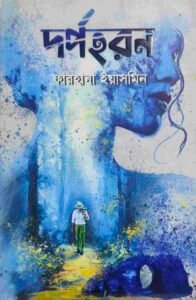 দর্পহরণ