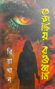 তেজস্ক্রিয় রক্তধ্বনি