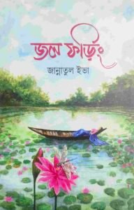 জল ফড়িং