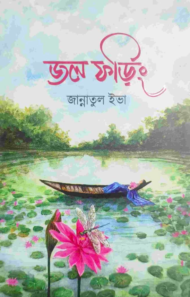 জল ফড়িং