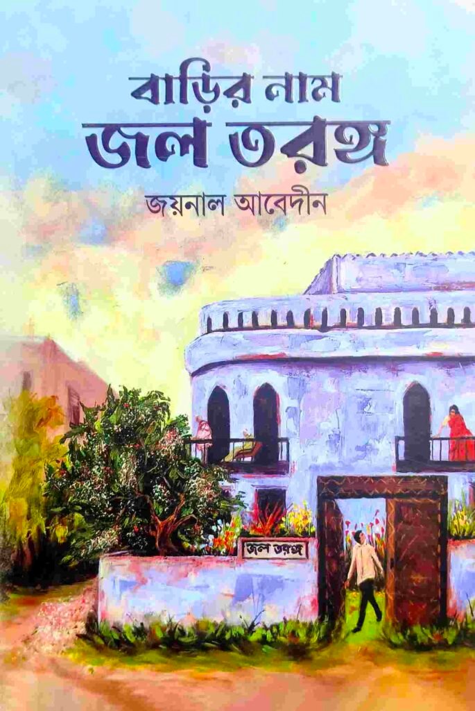 বাড়ির নাম জলে তরঙ্গ