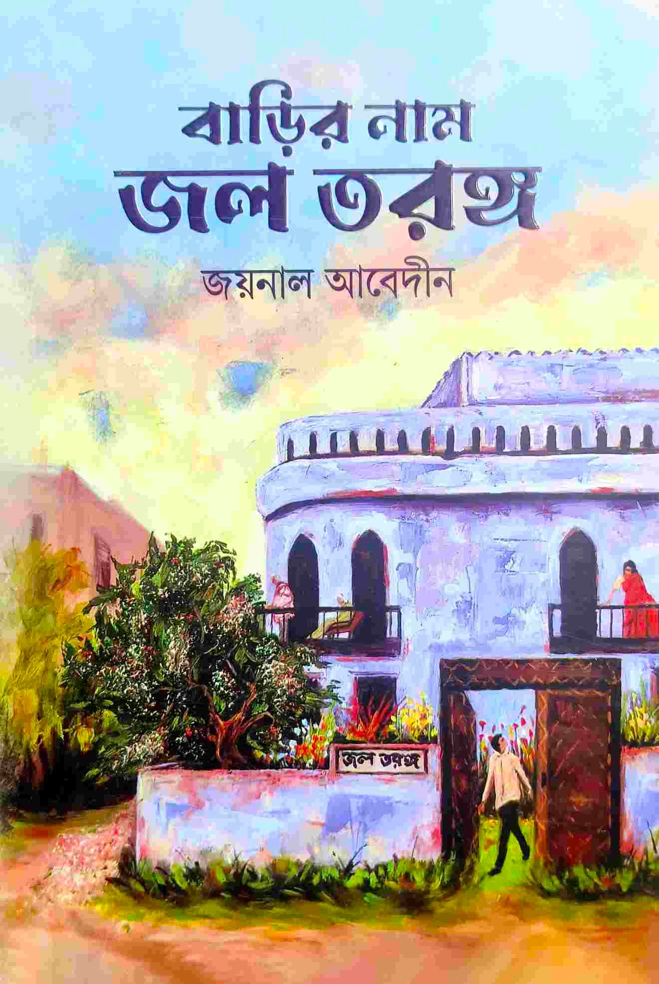 বাড়ির নাম জলে তরঙ্গ