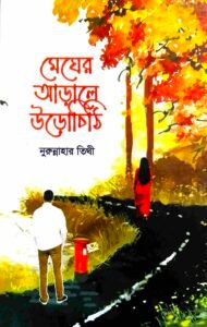 মেঘের আড়ালে উড়োচিঠি