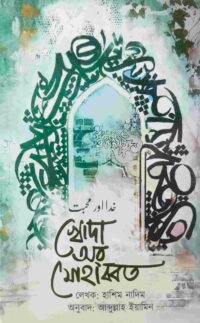 খোদা অর মোহাব্বত
