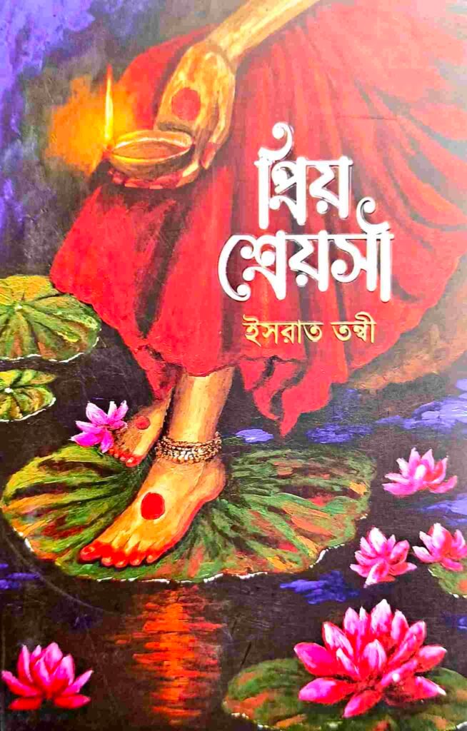 প্রিয় শ্রেয়সী
