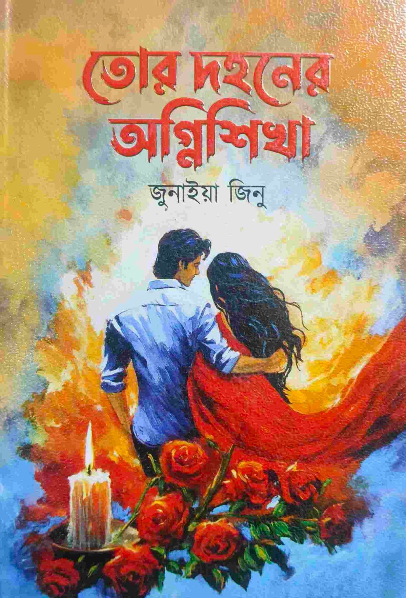 তোর দহনের অগ্নিশিখা