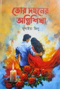তোর দহনের অগ্নিশিখা