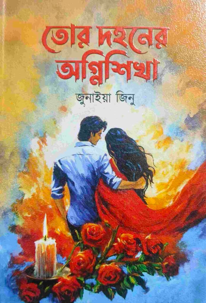 তোর দহনের অগ্নিশিখা