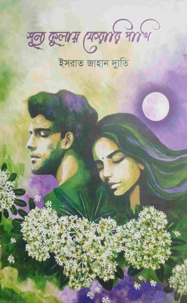 শূন্য কুলায় ফেরারি পাখি