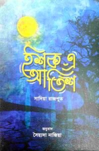 ইশক-এ-আতিশ