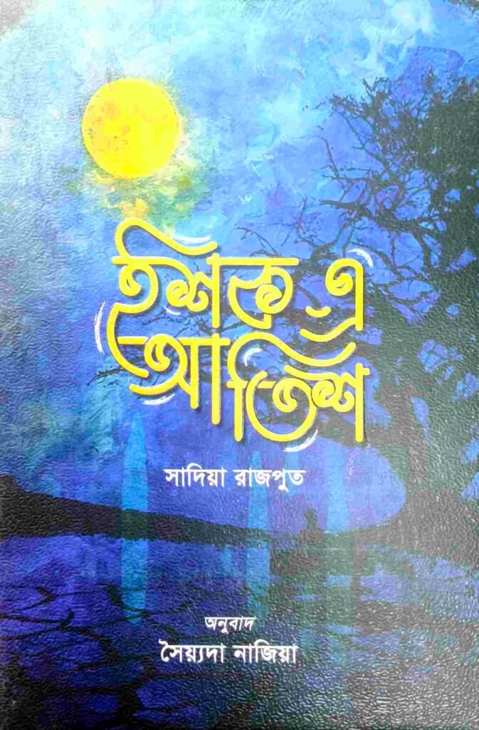 ইশক-এ-আতিশ