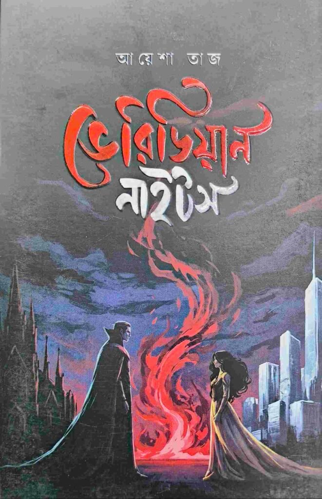 ভেরিডিয়ান নাইটস