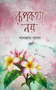 রূপকথা নয়