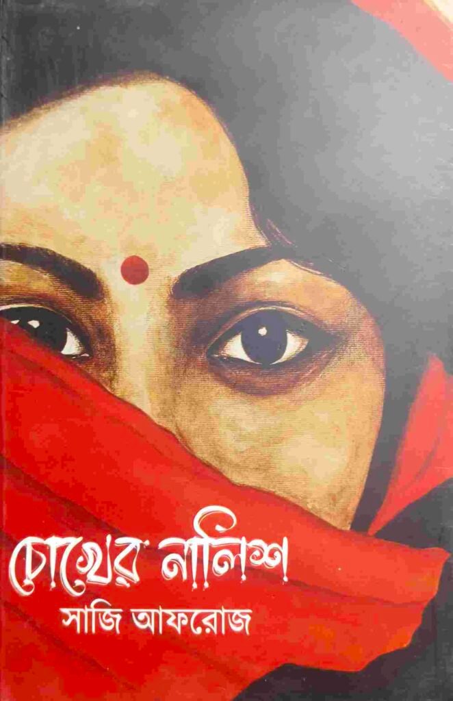 চোখের নালিশ