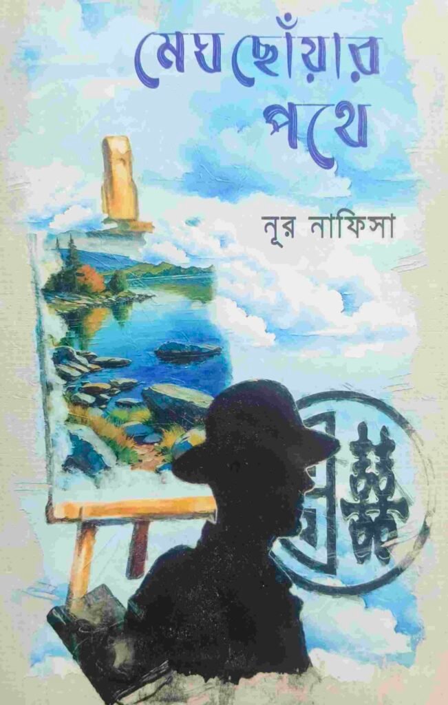 মেঘ ছোঁয়ার পথে