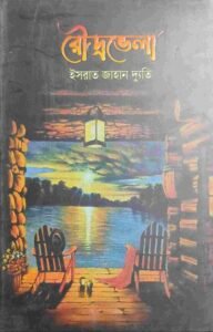 রৌদ্রভেলা