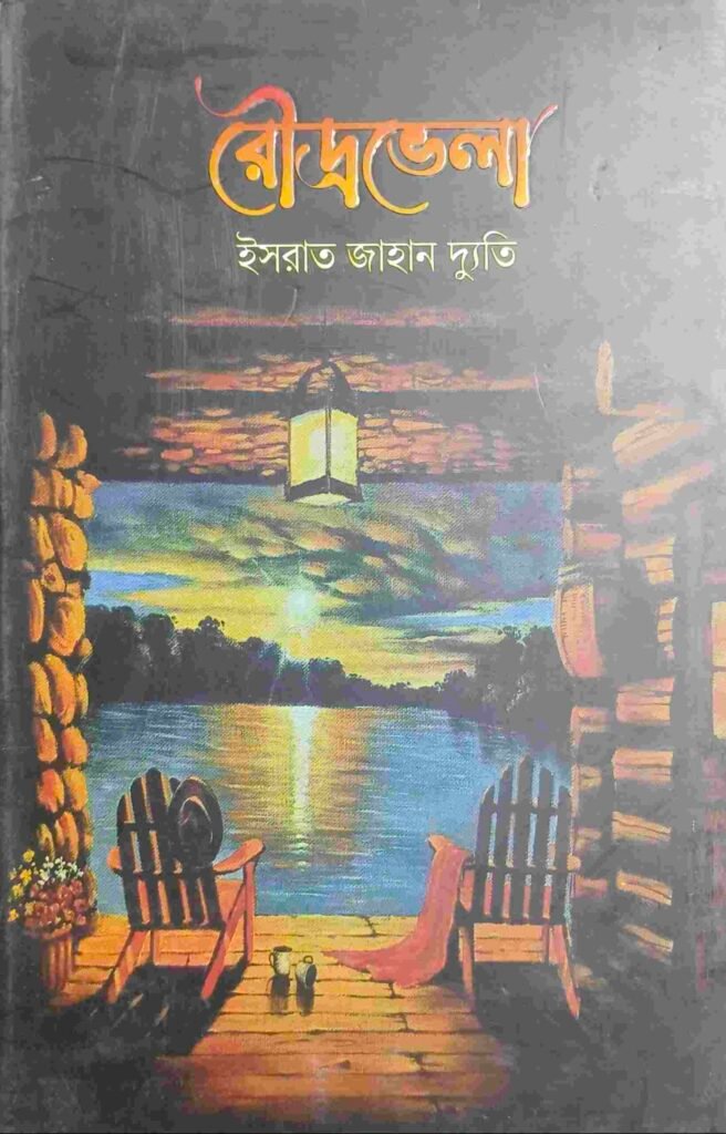 রৌদ্রভেলা