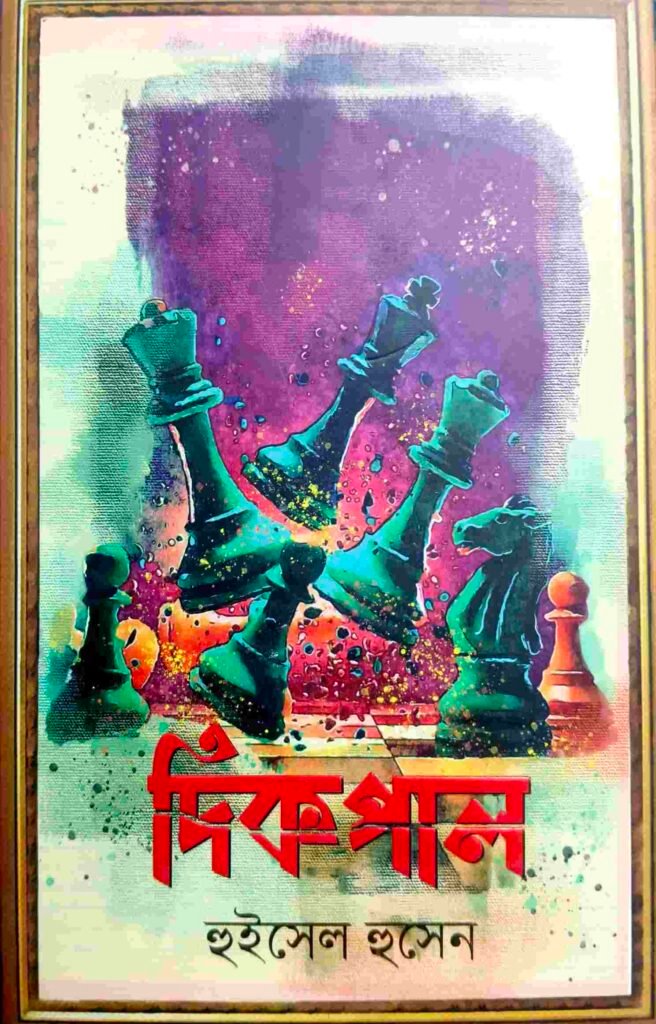 দিকপাল