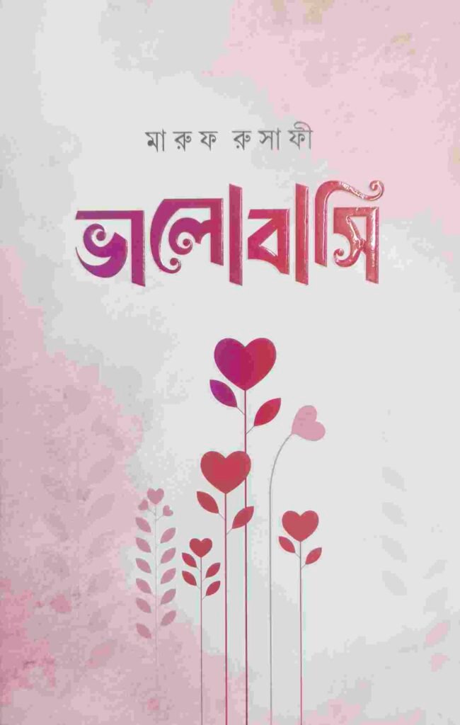 ভালোবাসি